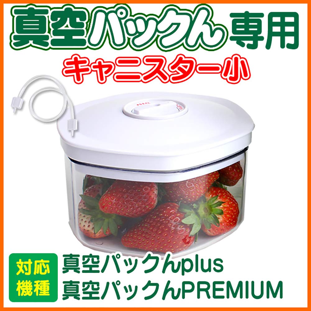 Amazon | 真空パックん専用 別売りキャニスター (小1個) ※ご使用には