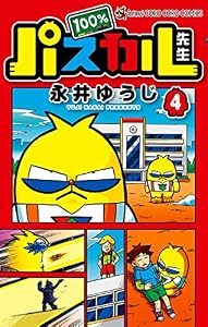 100％パスカル先生（４） (てんとう虫コミックス)