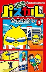 Amazon.co.jp: 100％パスカル先生（1） (てんとう虫コミックス) 電子