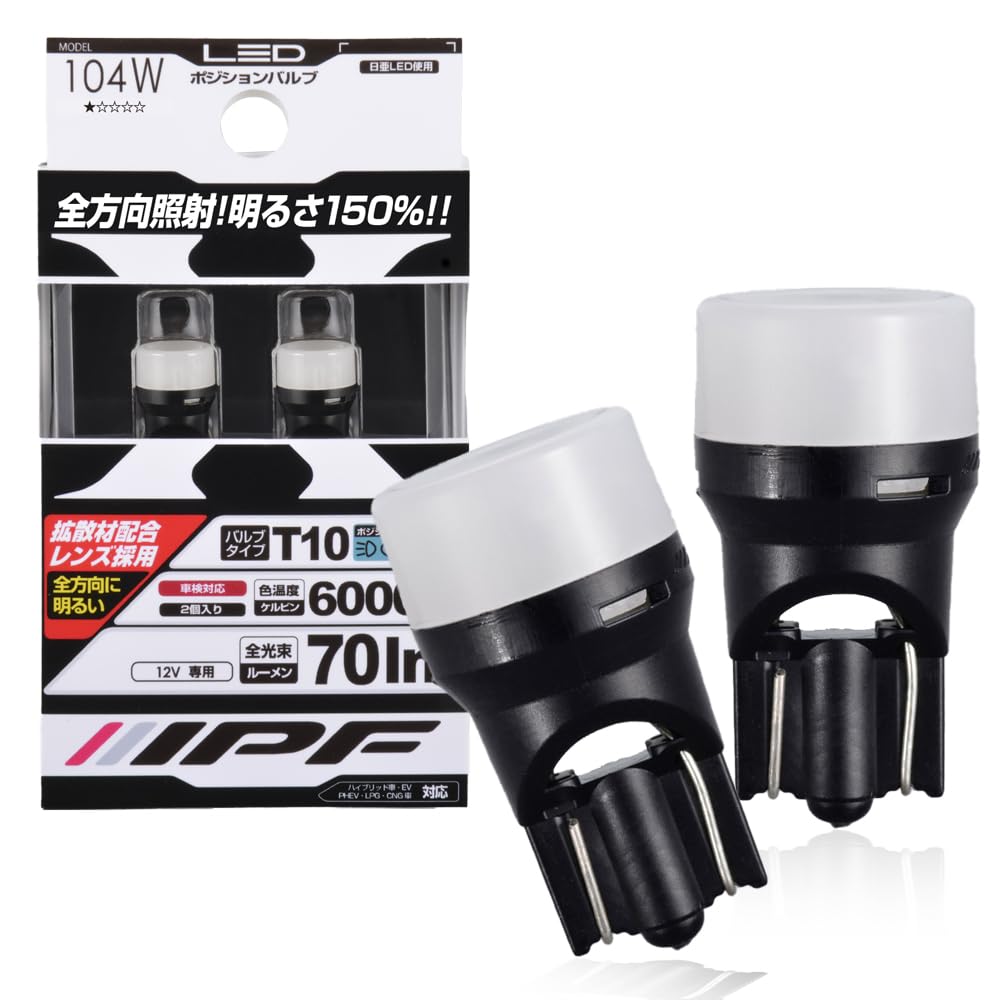 Amazon | IPF ポジションランプ LED 車用 T10 70lm 6000K