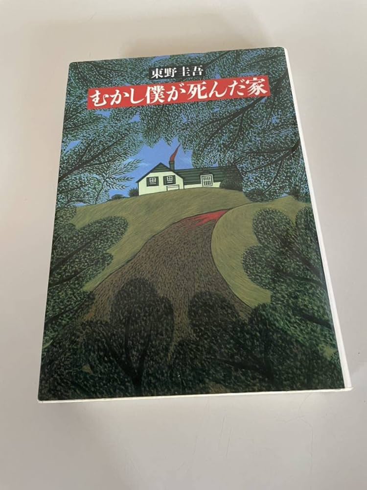 東野圭吾 むかし僕が死んだ家 初版 帯付き 61In28NHpuL._AC_SY200_QL15_.jpg