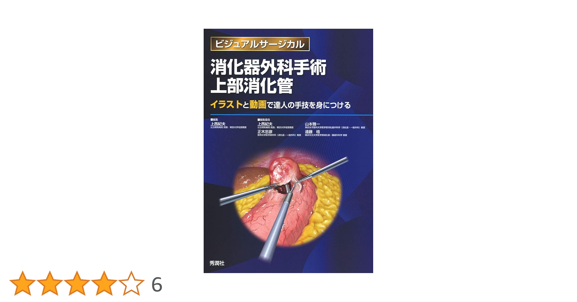 消化器外科手術 上部消化管 ~イラストと動画で達人の手技を身につける