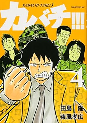 Amazon.co.jp: カバチ!!!-カバチタレ!3-(15) (モーニングKC) : 田島 隆