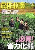 農耕と園芸2017年2月号