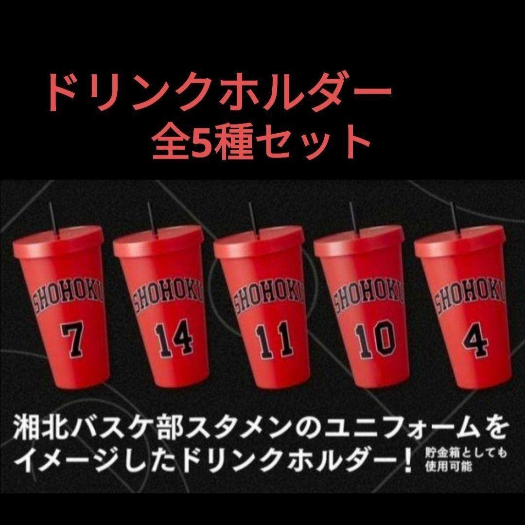 スラムダンクカップホルダー