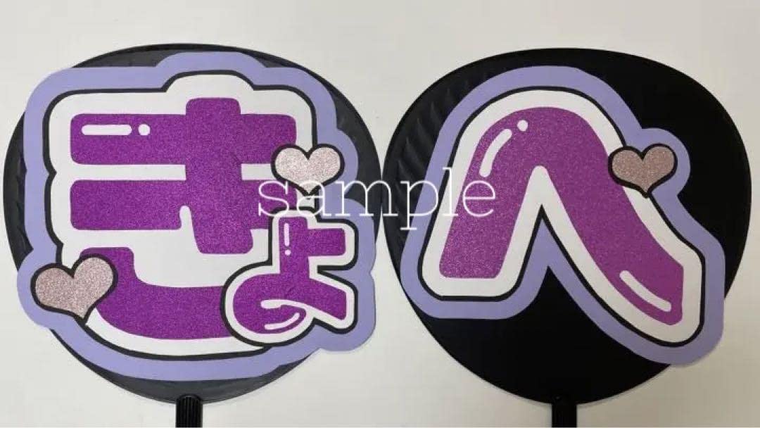 ♡♡様 なにわ男子 高橋恭平 うちわ文字 Amazon.co.jp: 高橋恭平 団扇 文字 なにわ男子 うちわ文字 : ホーム