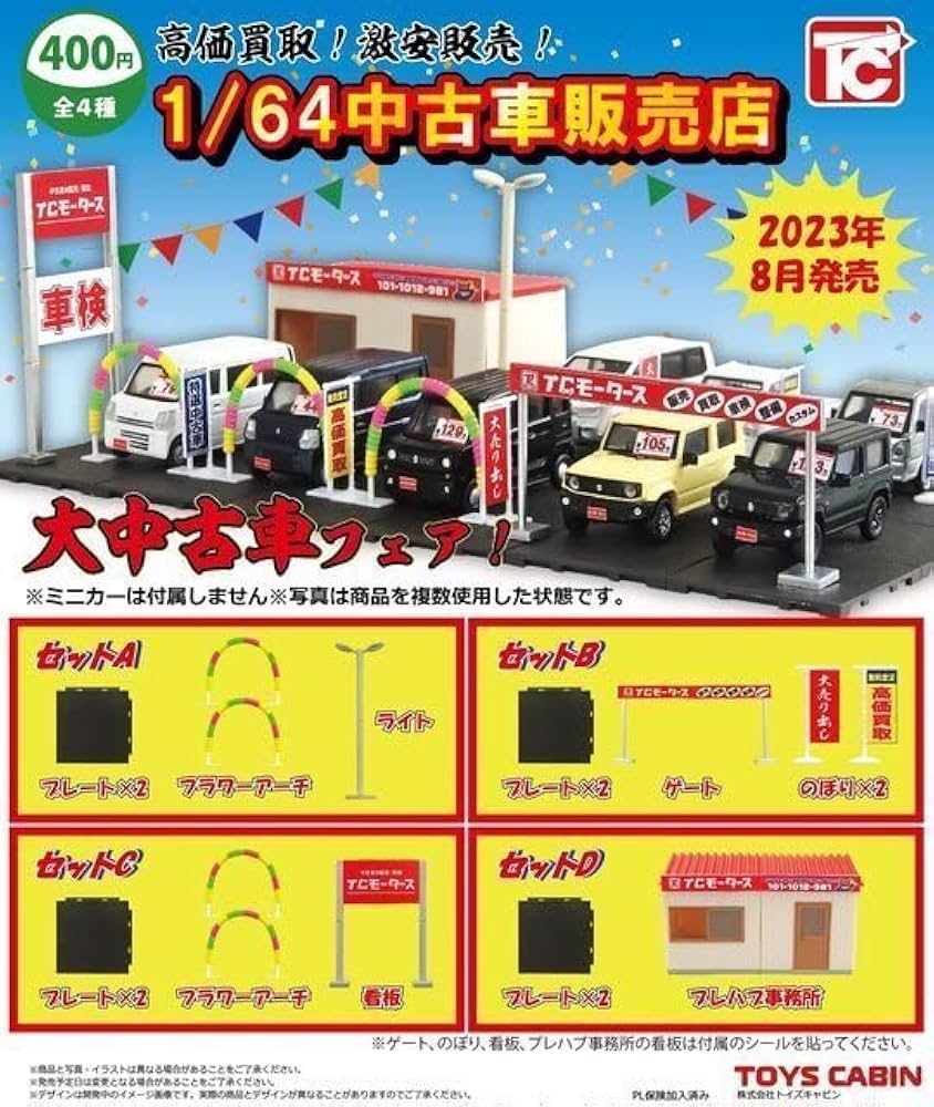 Amazon.co.jp: ガチャガチャ 1/64 車販売店 全4種セット 車屋