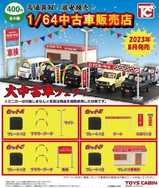 Amazon.co.jp: ガチャガチャ 1/64 車販売店 全4種セット 車屋 店舗