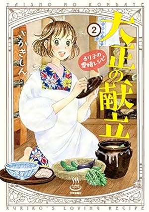 大正の献立 るり子の愛情レシピ(2): 思い出食堂コミックス | さかき