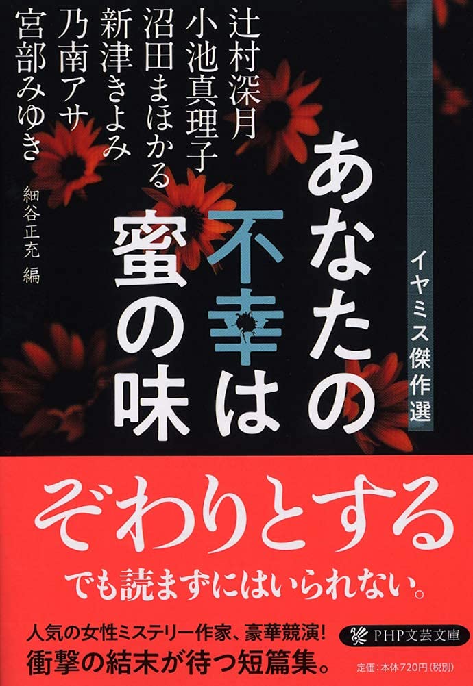 あなたの不幸は蜜の味 イヤミス傑作選 Php文芸文庫 宮部 みゆき 辻村 深月 小池 真理子 沼田 まほかる 乃南 アサ 新津 きよみ 細谷 正充 他 配送料無料
