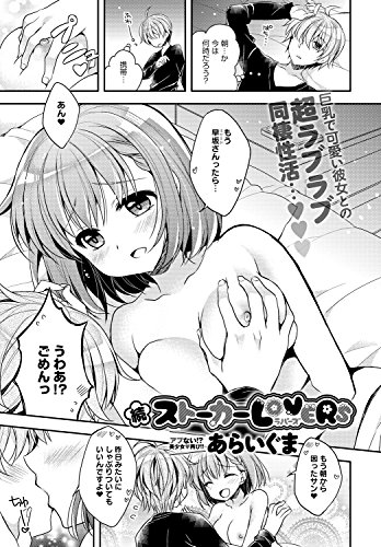 『続ストーカーLOVERS』