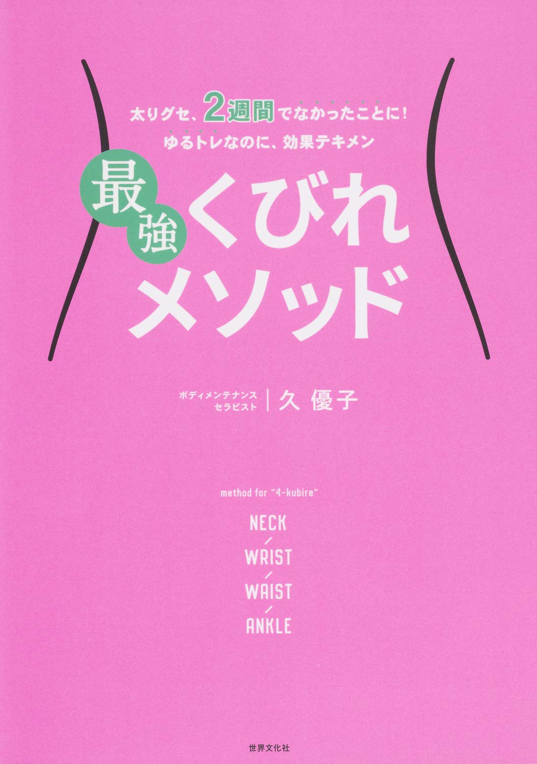 最強くびれメソッド 太りぐせ 2週間でなかったことに 久 優子 本 通販 Amazon