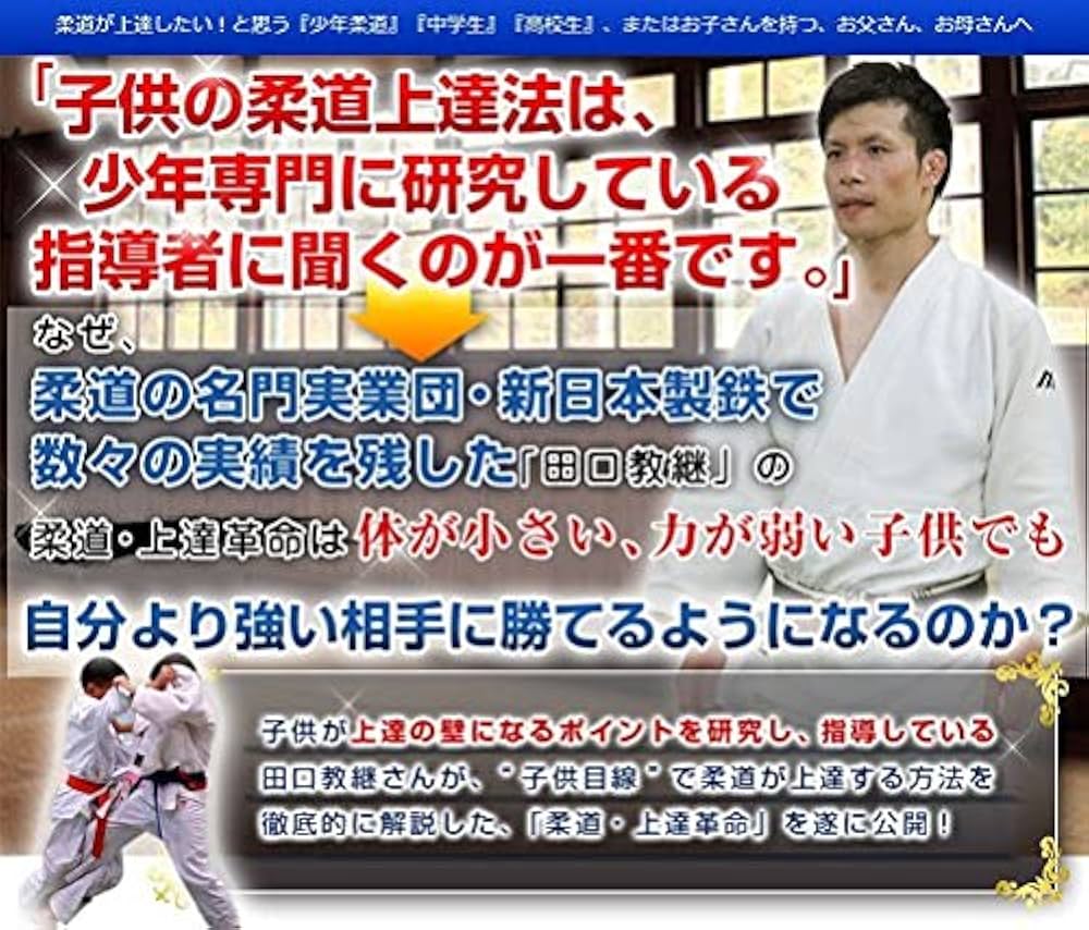柔道上達革命 Amazon.co.jp: 柔道上達革命【子供目線で徹底解説 力が弱い、体