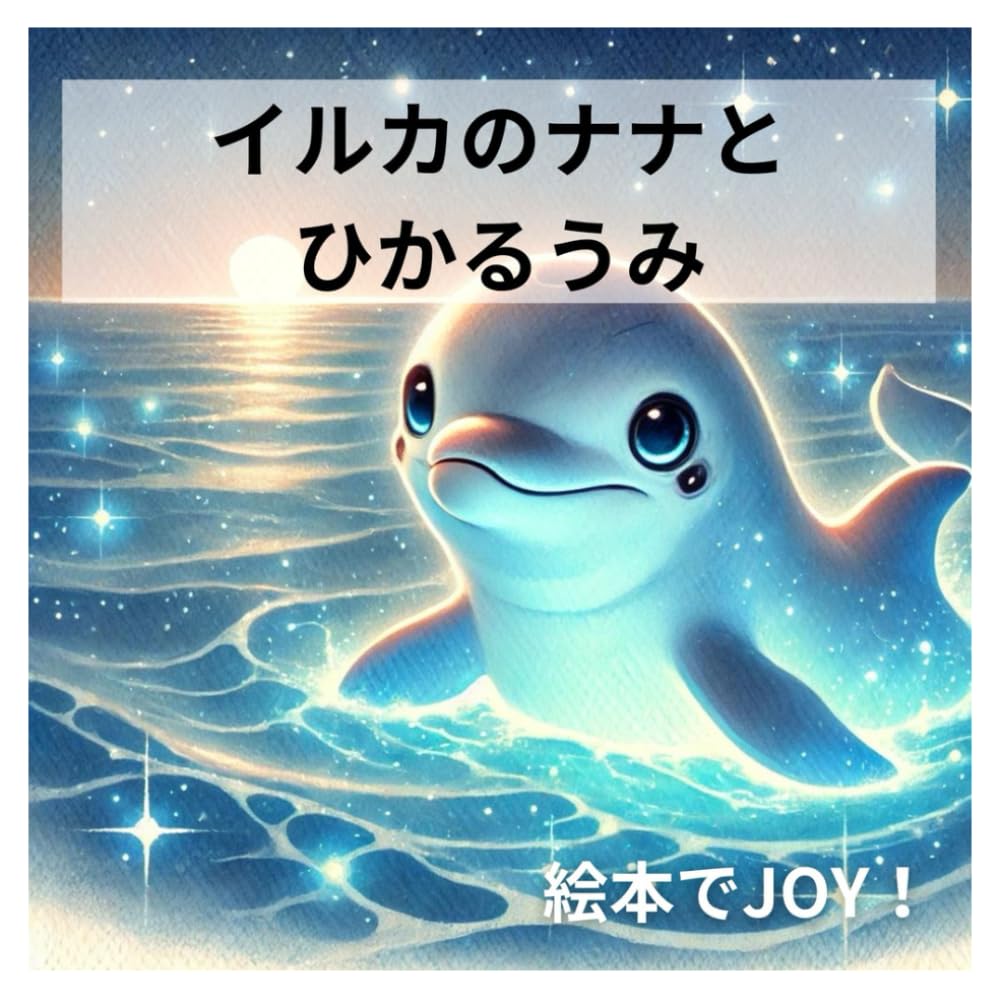 うみいるか イルカのナナとひかるうみ: 絵本でJOY: 9798332197758: Books - Amazon.ca