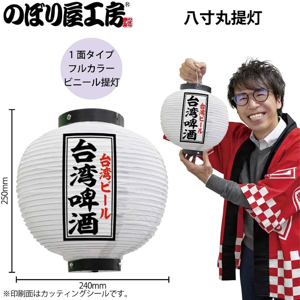 Amazon | 提灯 ちょうちん 台湾啤酒 八寸丸 白 55135 Φ240×H250mm 1個