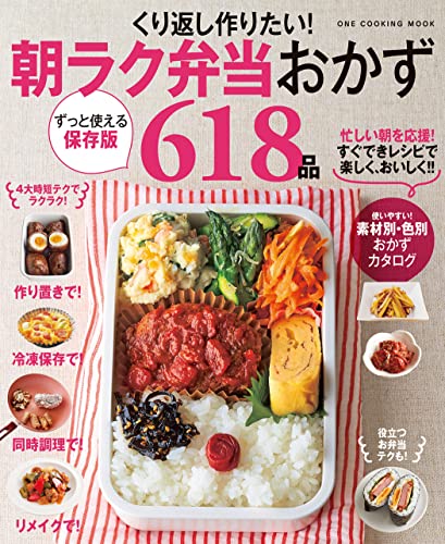 くり返し作りたい！ 朝ラク弁当おかず618品 (ワン・クッキングムック)のサムネイル