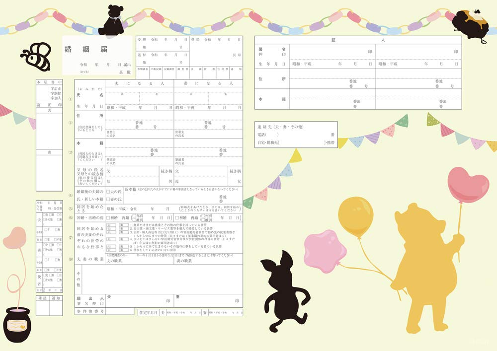 Amazon | 【令和対応】役所提出できるオリジナル婚姻届け くまのプー