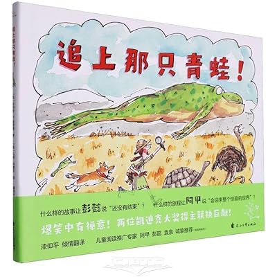 追上那只青蛙 3-8岁精装 爆笑故事 冒险精神 哲学思辨 儿童绘本