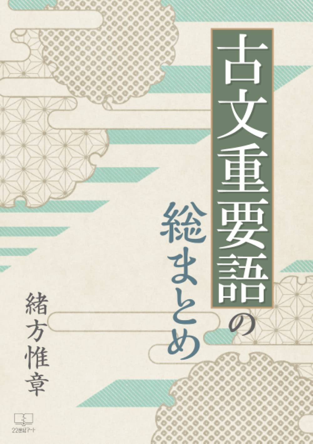 古文重要語の総まとめ | 緒方惟章 |本 | 通販 | Amazon