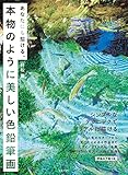 あなたにも描ける、本物のように美しい色鉛筆画