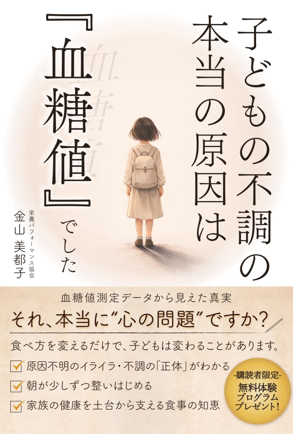 子どもの不調の本当の原因は『血糖値』でした: 朝起きられない・イライラ・集中できない子が変わる食事の新常識！