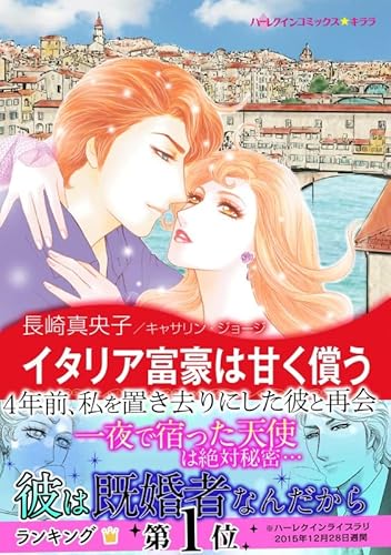 『イタリア富豪は甘く償う』