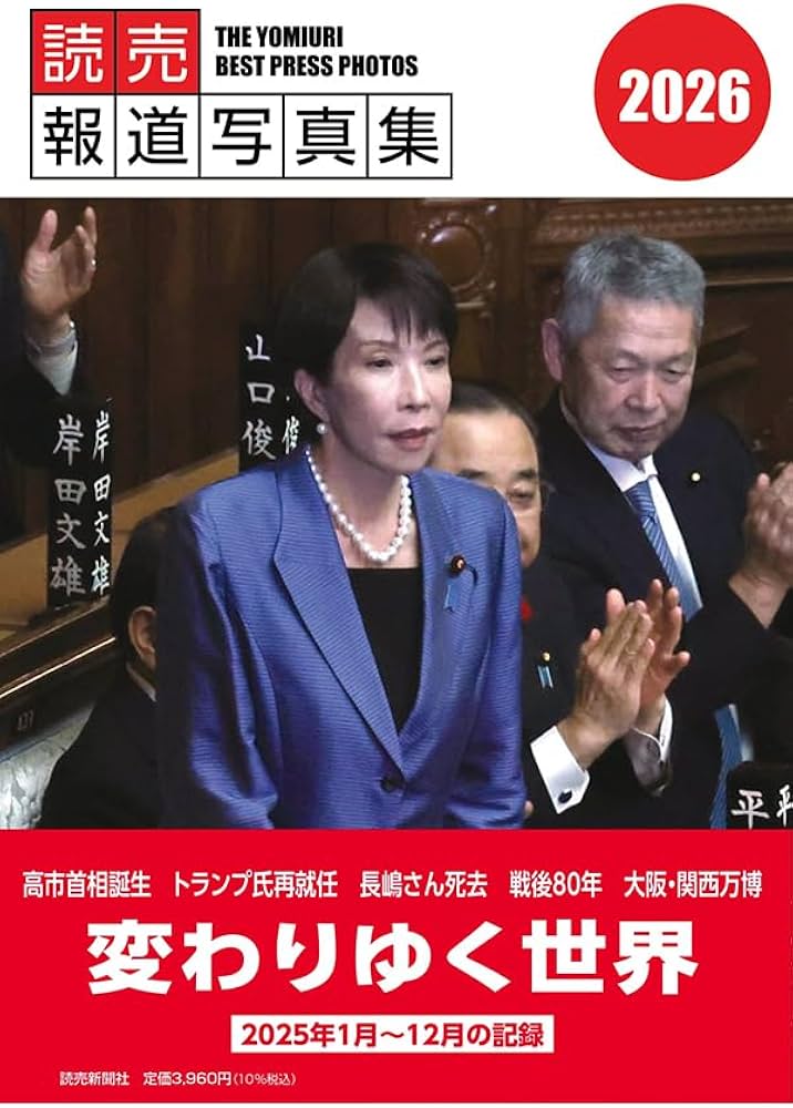 読売報道写真集2026 | 読売新聞社 |本 | 通販 | Amazon