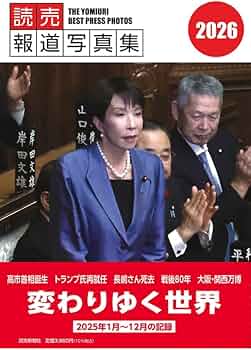 読売報道写真集2026 | 読売新聞社 |本 | 通販 | Amazon