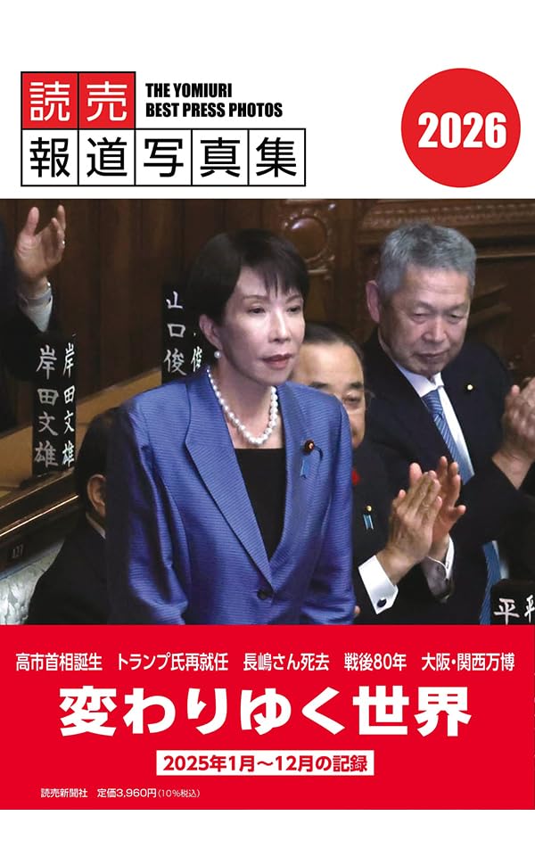 読売報道写真集2026 | 読売新聞社 |本 | 通販 | Amazon