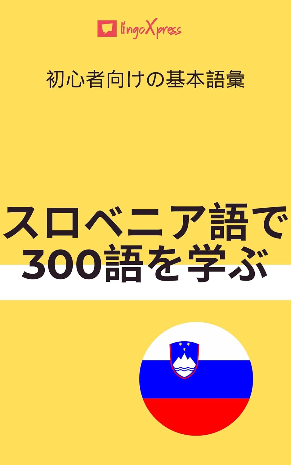 スロベニア語で300語を学ぶ 初心者向けの基本語彙 スロベニア語を学ぶ lingoXpress 非営利団体・慈善団体
