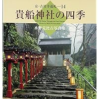貴船神社の四季: 水野克比古写真集 (京・古社寺巡礼 14)