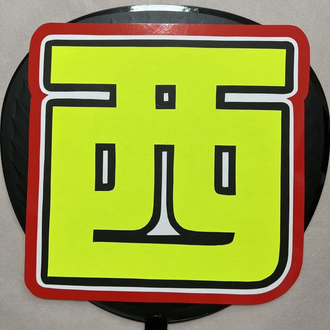 カラープリント　うちわ文字　なにわ男子　西畑大吾　¥2000〜 カラープリント うちわ文字 なにわ男子 西畑大吾 ¥2000〜 なにわ 男子