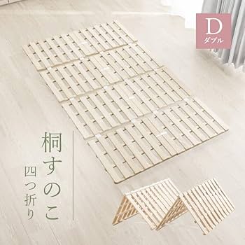 Amazon｜四つ折り すのこマット 軽量 桐 折りたたみベッド