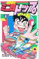 【中古】 ミニ四トップ 第６巻/小学館/たなかてつお ミニ四トップ6: 第6巻 (爆走！遊園地サーキット) | たなかてつお