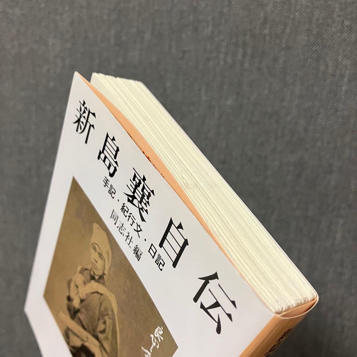 新島襄自伝 新島襄自伝／同志社｜岩波文庫 - 岩波書店
