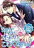 年下オオカミなんてこわくないっ! ～バリキャリ女子の大誤算～ (LUNA文庫)