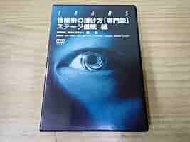 催眠術の掛け方専門版　南裕 Amazon.co.jp: J0C催眠術の掛け方 専門版 ステージ催眠編 DVD 南