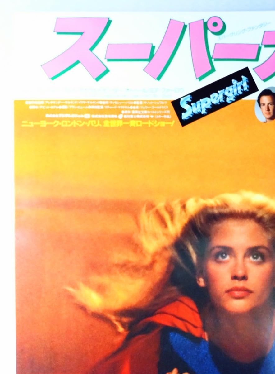 シャーベル社宣伝用ポスター1980年代当時物RATT Amazon.co.jp: ポスター スーパーガール 当時物映画ポスター