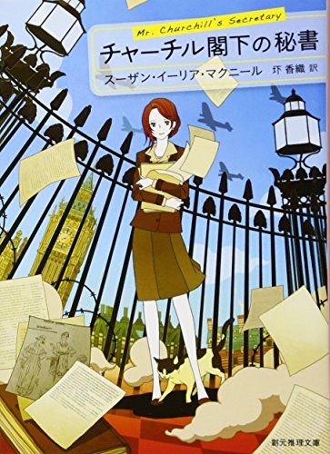 チャーチル閣下の秘書 (創元推理文庫) チャーチル閣下の秘書 (創元推理文庫)