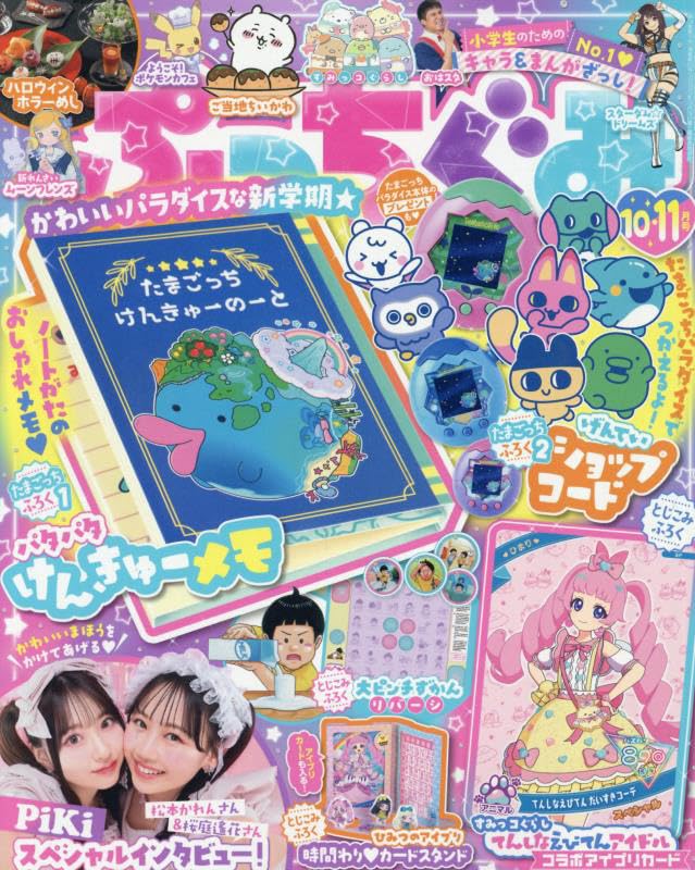 Amazon.co.jp: ぷっちぐみ 2025年 10 月号 [雑誌] : 本