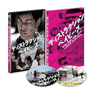 ディストラクション・ベイビーズ 特別版(2枚組)［Blu-ray］