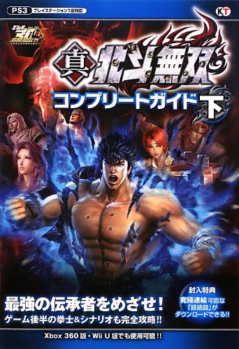 真・北斗無双 コンプリートガイド 下