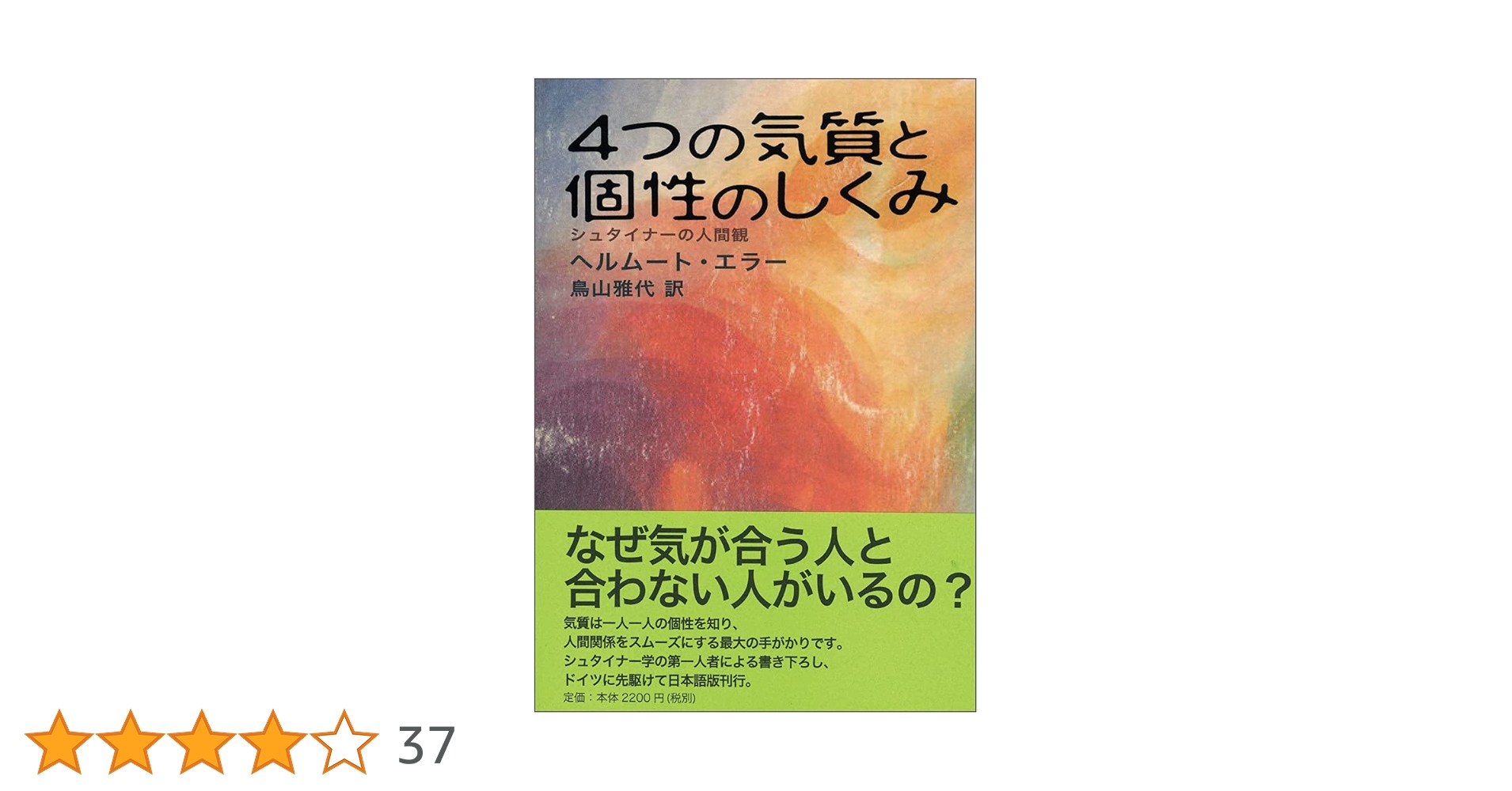 4つの気質と個性のしくみ シュタイナーの人間観 | ヘルムート エラー