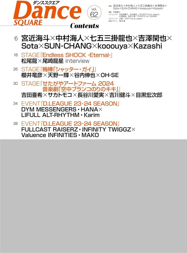 ダンススクエア vol.62 [COVER:宮近海斗×中村海人×七五三掛龍也×吉澤閑