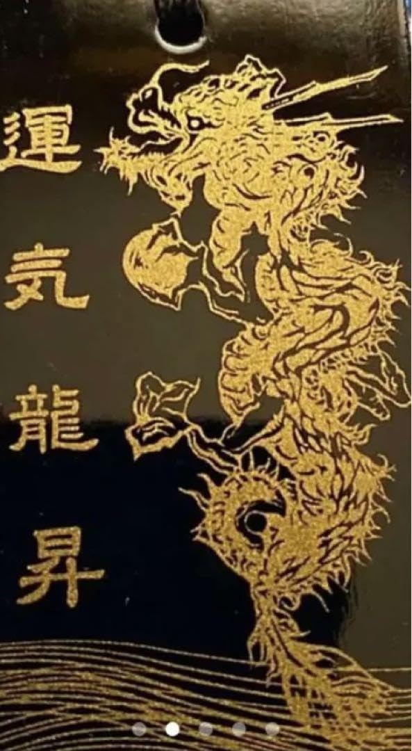 金運爆上げ 特別祈祷済み龍神様 運気上昇 高級漆塗り 京都 貴船神社 胸掛け Amazon.co.jp: 金運爆上げ 特別祈祷済み龍神様 運気上昇 高級漆