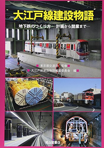 大江戸線建設物語―地下鉄のつくり方 計画から開業まで