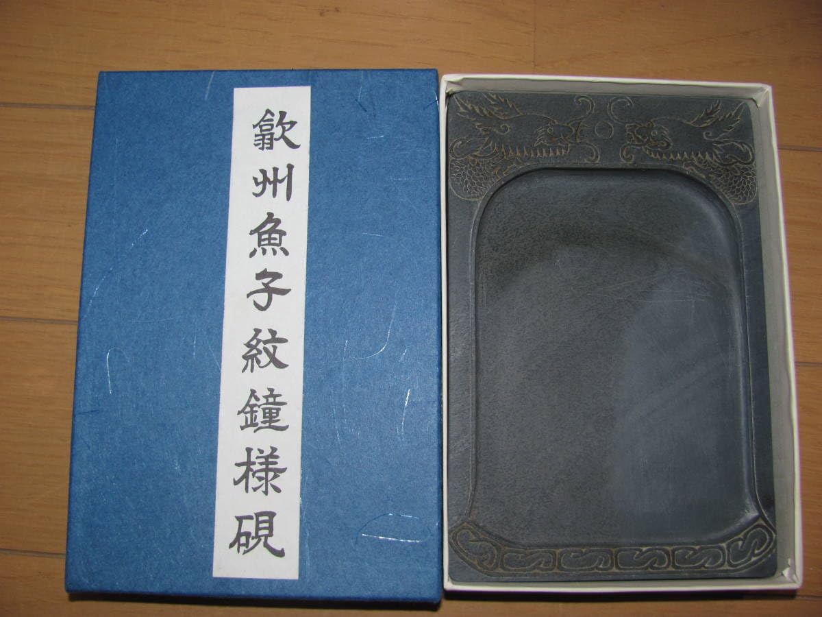 Amazon.co.jp: 箱入中国硯 歙州硯 『歙州魚子紋鐘様硯』書道具 古硯 唐 