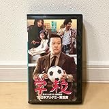 学校 VHS 山田洋次監督 西田敏行 竹下景子 荻原聖人 中江有里 松竹株式会社 日本アカデミー賞受賞 ビデオテープ 動作確認済 E2 学校 VHS 山田洋次監督 西田敏行 竹下景子 荻原聖人 中江有里 松竹株式会社 日本アカデミー賞受賞 ビデオテープ 動作確認済 E2