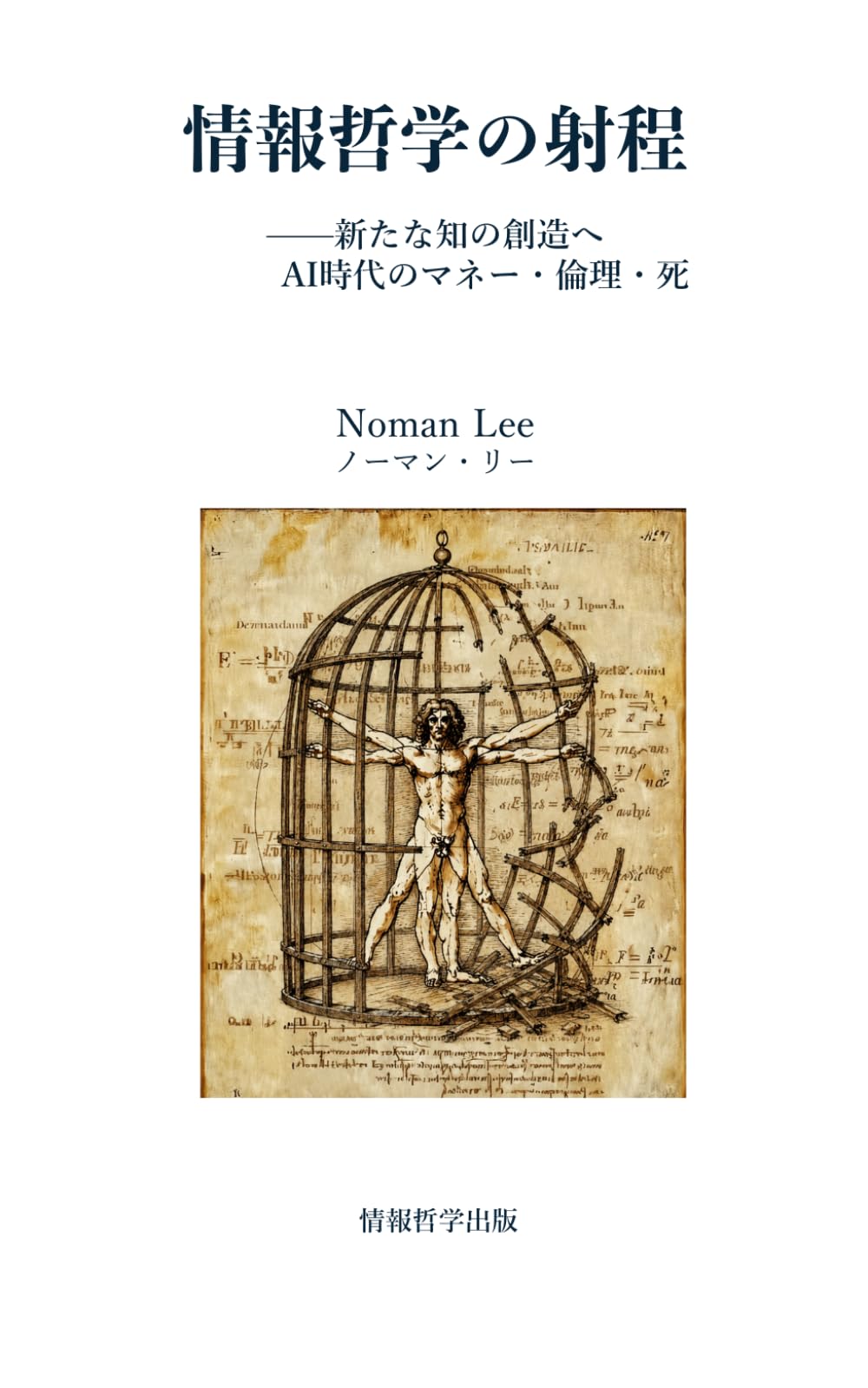 情報哲学の射程: 新たな知の創造へ AI時代のマネー・倫理・死 (情報哲学プロジェクト)