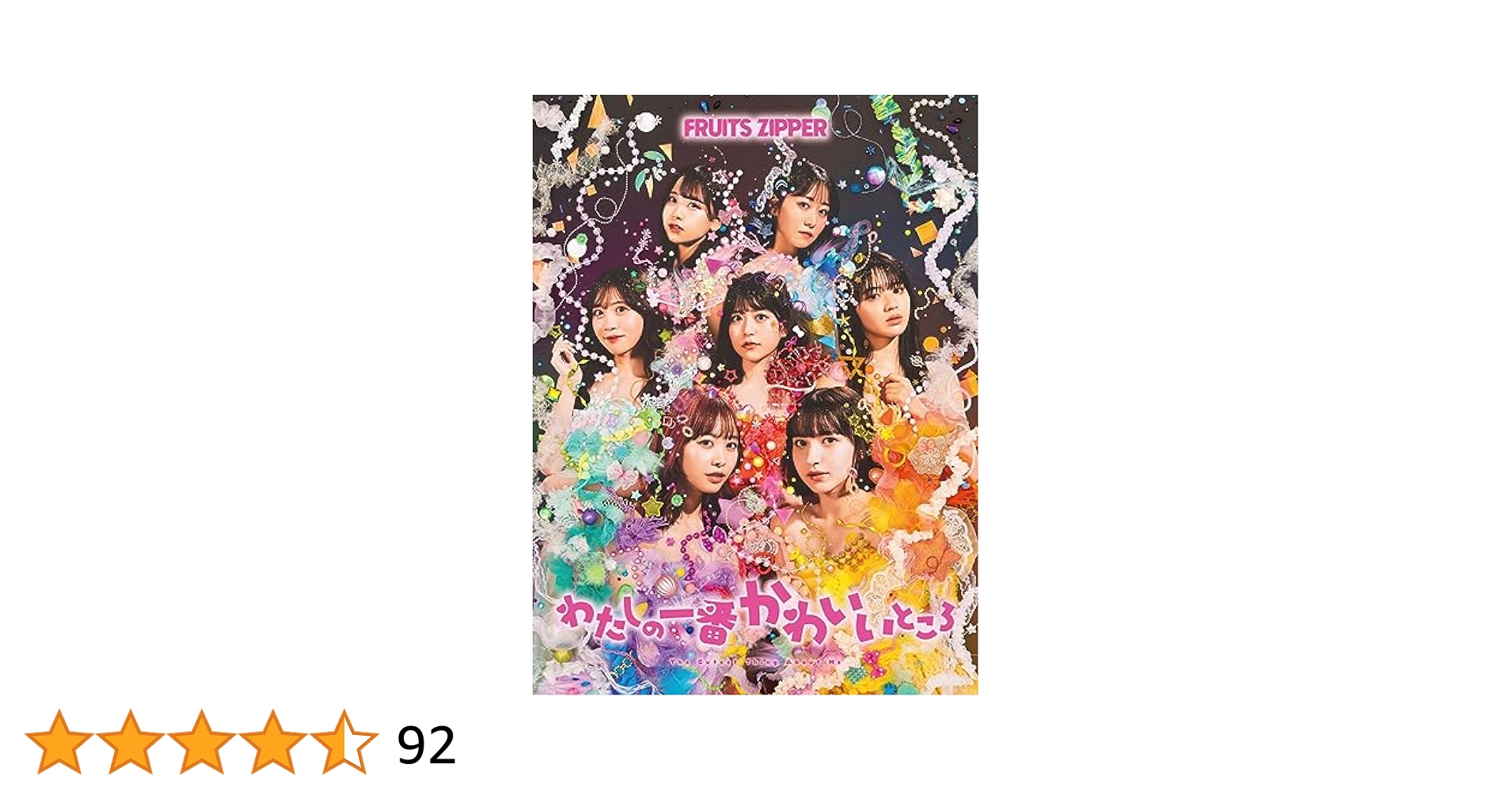 Amazon.co.jp: わたしの一番かわいいところ (初回限定盤